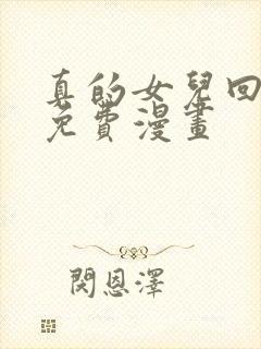 真的女儿回来了免费漫画