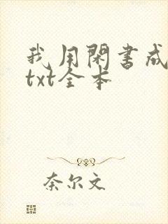 我用闲书成圣人txt全本