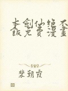 本剑仙绝不吃软饭免费漫画下拉式