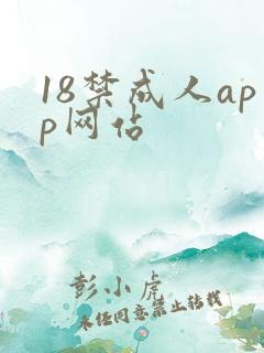 18禁成人app网站