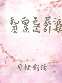 乳白色尿液是什么原因引起的