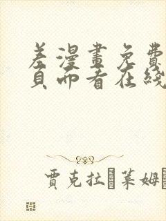 差漫画免费漫画页面看在线看漫画下载