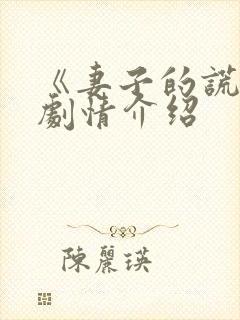 《妻子的谎言》剧情介绍