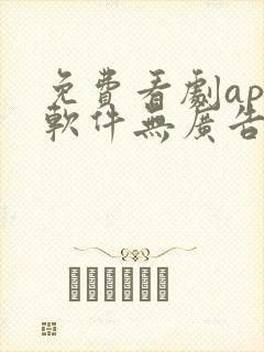 免费看剧app软件无广告