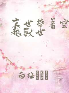 末世带着空间穿越兽世