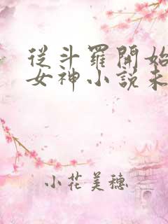 从斗罗开始俘获女神小说未删版下载txt