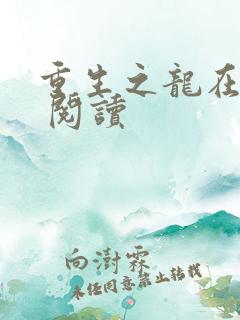 重生之龙在都市 阅读