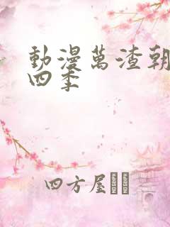 动漫万渣朝凰第四季