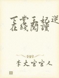 下堂王妃逆袭记在线阅读