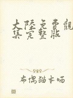 大陆免费观看全集完整版