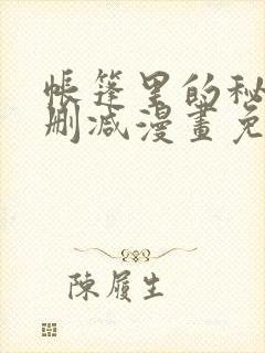 帐篷里的秘密无删减漫画免费阅读