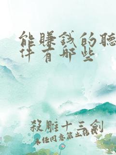 能赚钱的听书软件有哪些