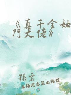 《真千金她是玄门大佬》