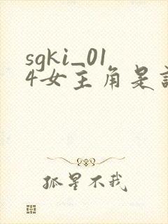 sgki_014女主角是谁