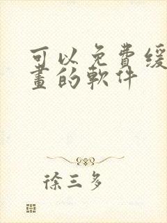 可以免费缓存漫画的软件