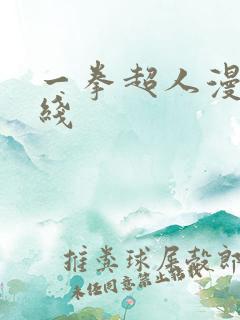 一拳超人漫画在线