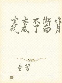 完本不断作死后我成了白月光