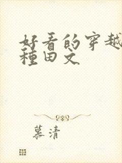 好看的穿越重生种田文