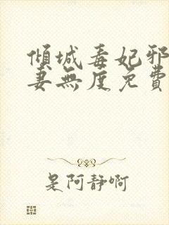 倾城毒妃邪王宠妻无度免费阅读全文