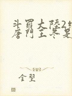 斗罗大陆2绝世唐门王冬是男还是女