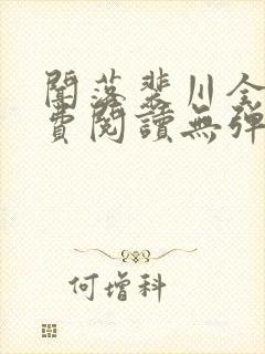 闻落裴川全文免费阅读无弹窗