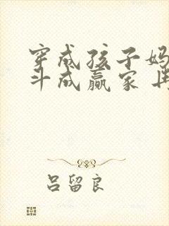 穿成孩子妈,奋斗成赢家 冉阿冉