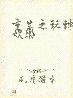 重生之玩转韩国娱乐