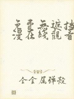 免费无遮挡肉动漫在线观看免费