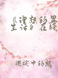 《理想的异世界生活》在线观看动漫