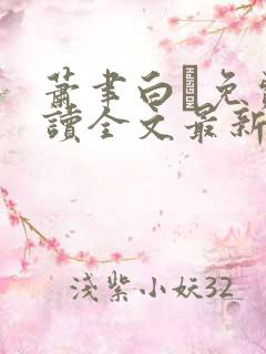 萧聿白免费阅读全文最新章节