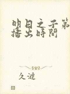 明日之子第一季播出时间