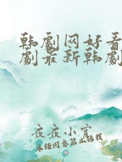 韩剧网好看的韩剧最新韩剧韩剧排行