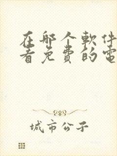 在哪个软件可以看免费的电视剧