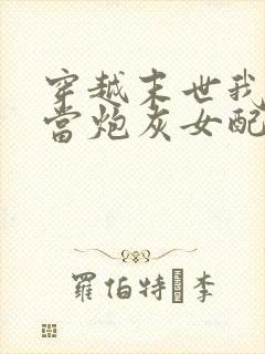 穿越末世我才不当炮灰女配