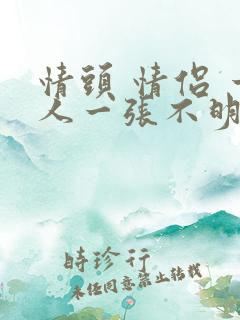 情头 情侣 一人一张不明显