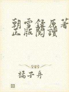 朝雪录原著小说正版阅读