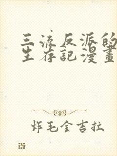 三流反派的学园生存记漫画在线观看