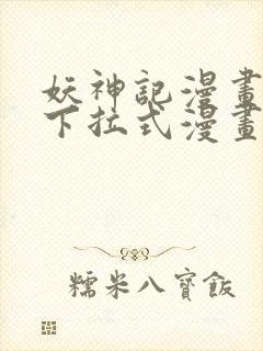 妖神记漫画免费下拉式漫画