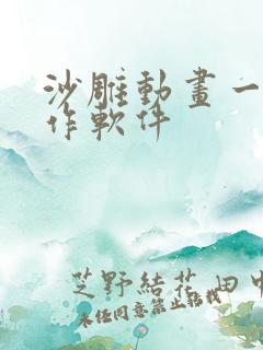 沙雕动画一键制作软件