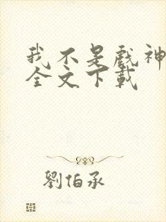 我不是戏神免费全文下载