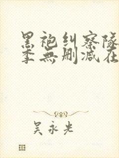 黑袍纠察队第二季无删减在线