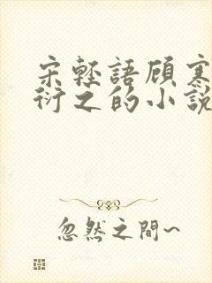 宋轻语顾寒星陆衍之的小说