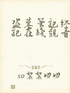 盗墓笔记终极笔记在线观看免费完整版高清