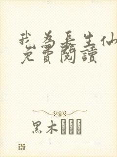 我为长生仙小说免费阅读