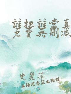 谁把谁当真漫画免费无删减