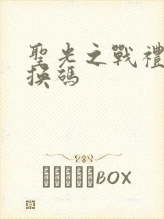 圣光之战礼包兑换码