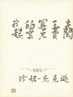 我的冥王夫君江起云免费阅读