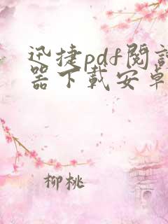 迅捷pdf阅读器下载安卓版