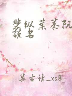 裴纵叶蓁阮颜小说名