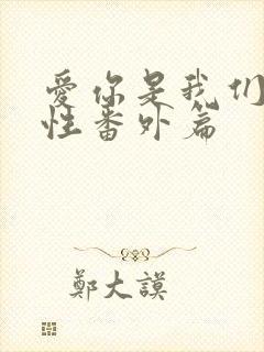 爱你是我们的本性番外篇